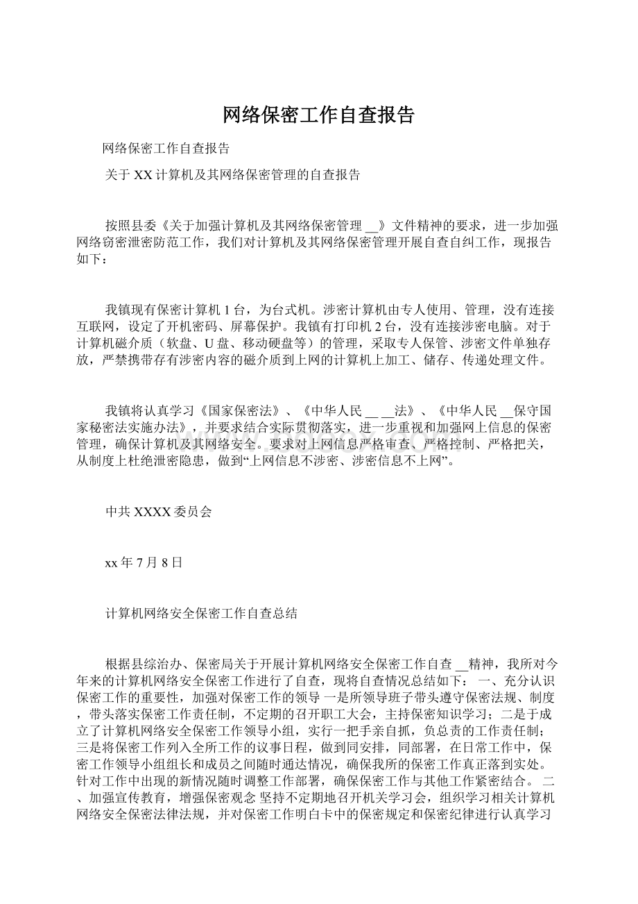 网络保密工作自查报告Word文档格式.docx_第1页