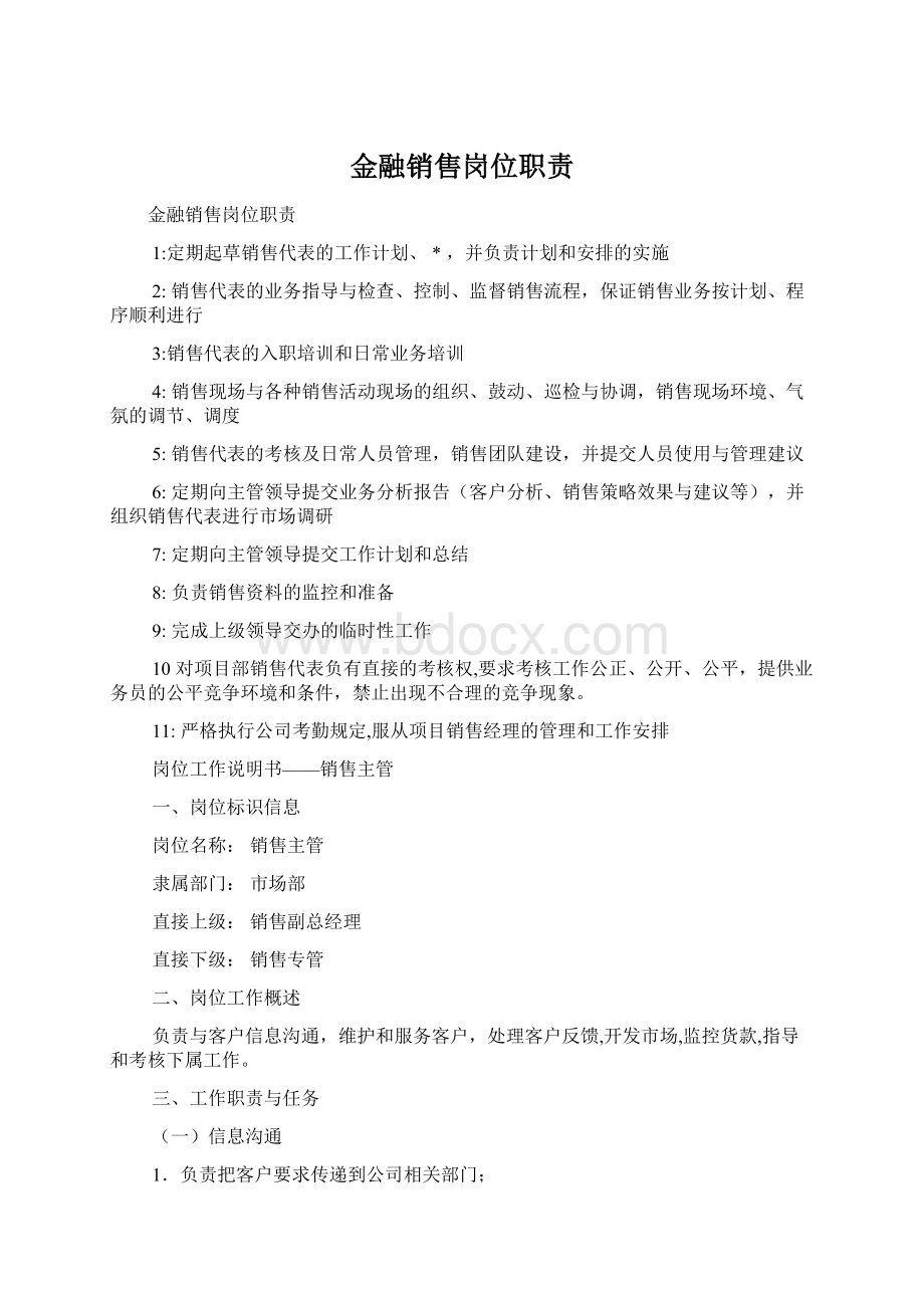 金融销售岗位职责.docx_第1页