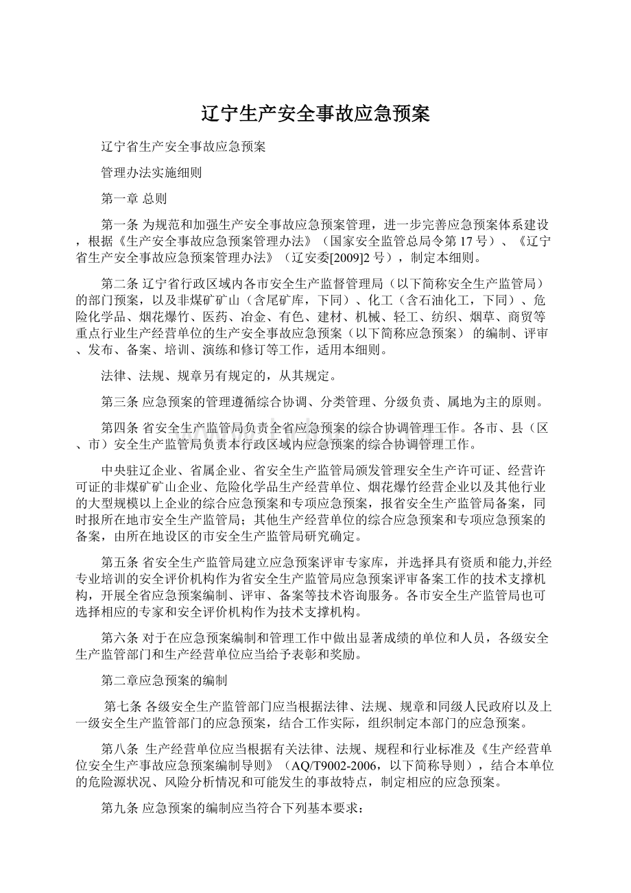 辽宁生产安全事故应急预案Word格式文档下载.docx_第1页