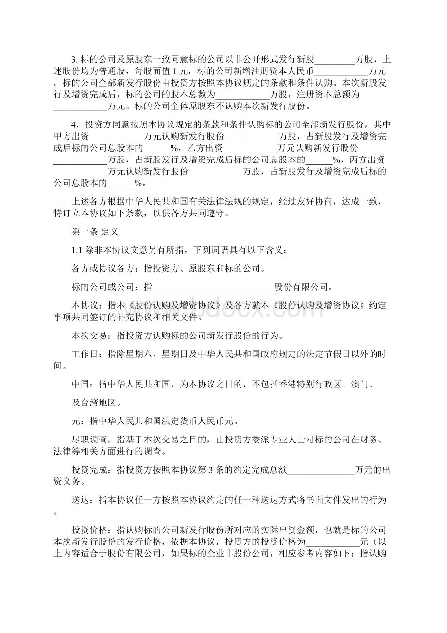 股份认购及增资协议范本最新律师整理版.docx_第2页