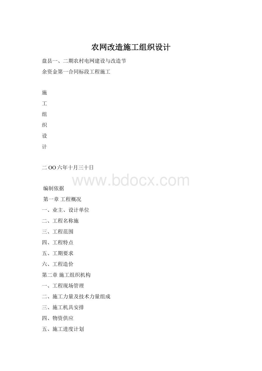 农网改造施工组织设计.docx_第1页