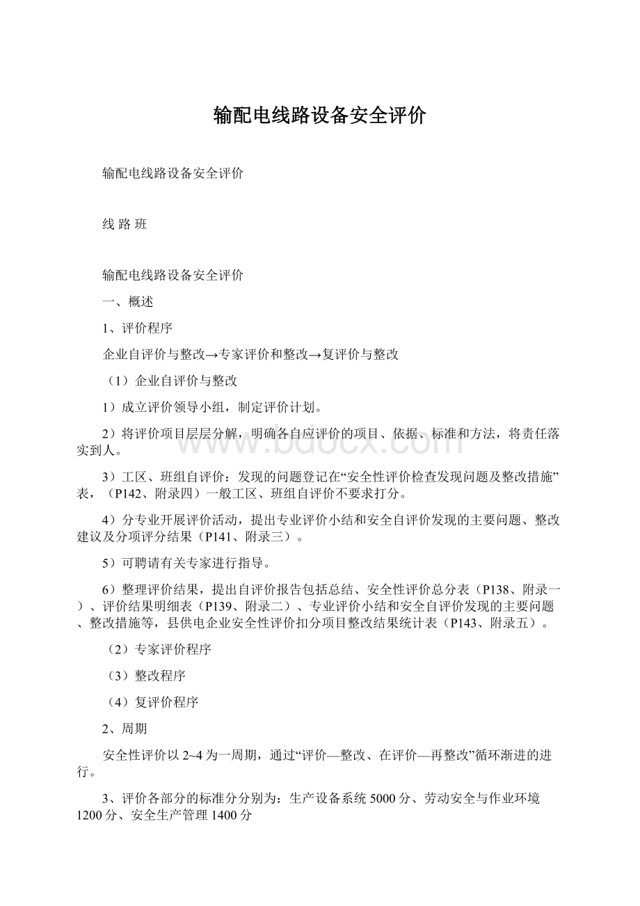 输配电线路设备安全评价文档格式.docx_第1页