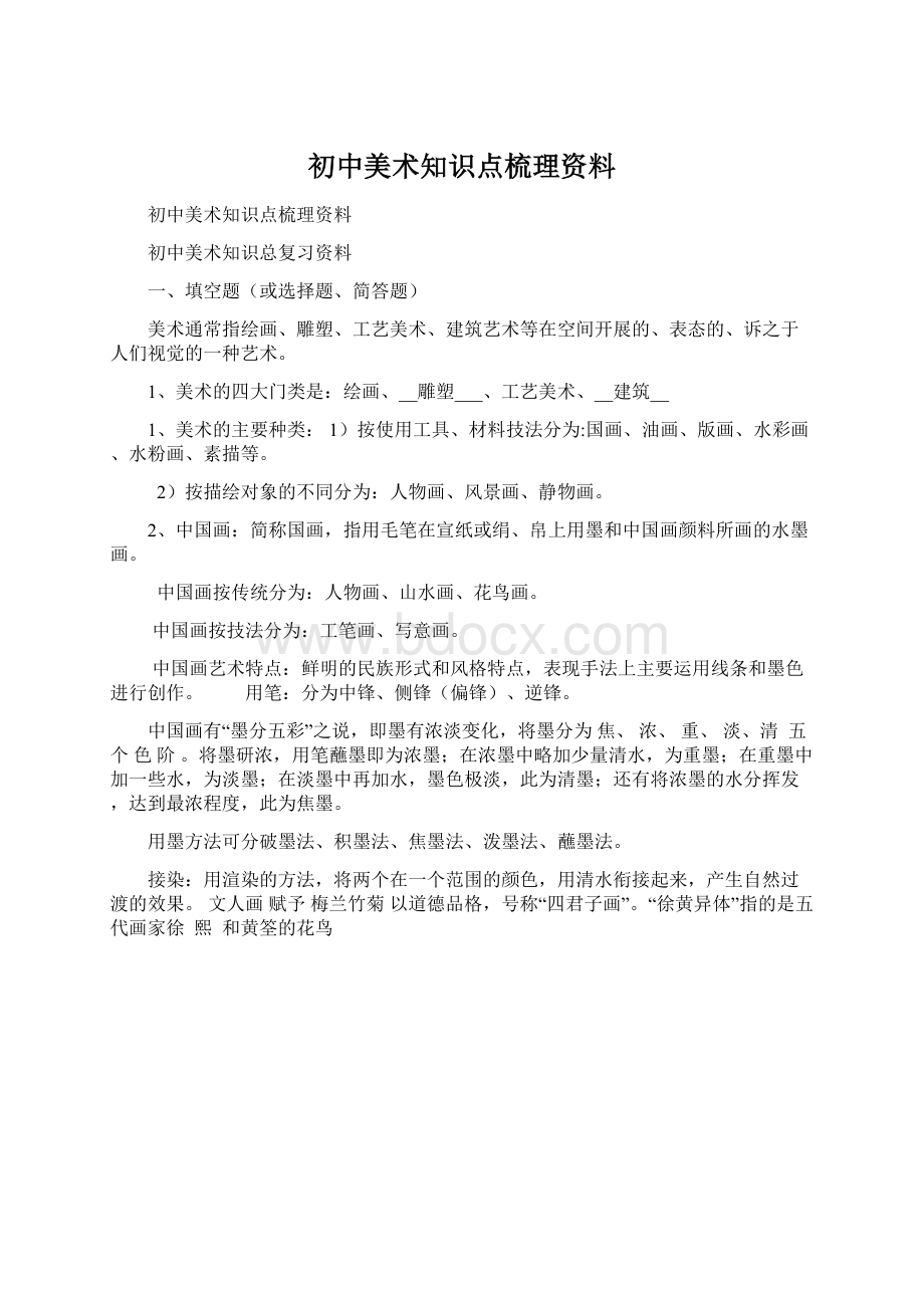 初中美术知识点梳理资料.docx