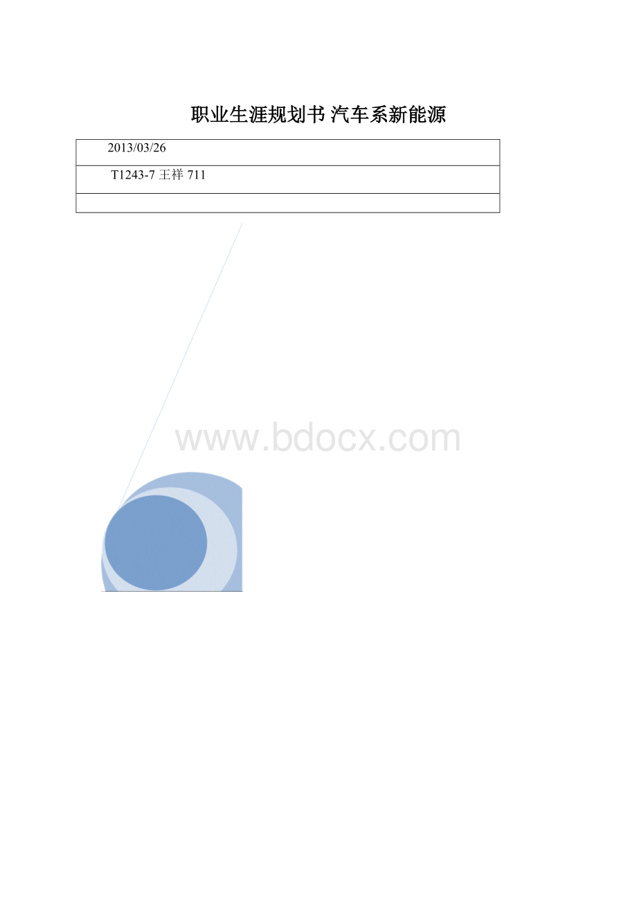 职业生涯规划书 汽车系新能源Word格式文档下载.docx