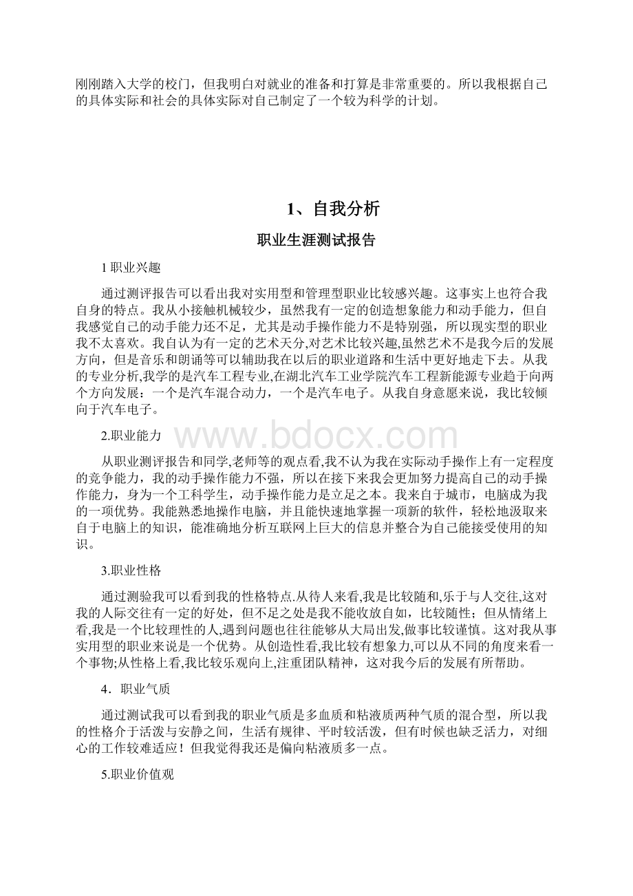 职业生涯规划书 汽车系新能源.docx_第3页