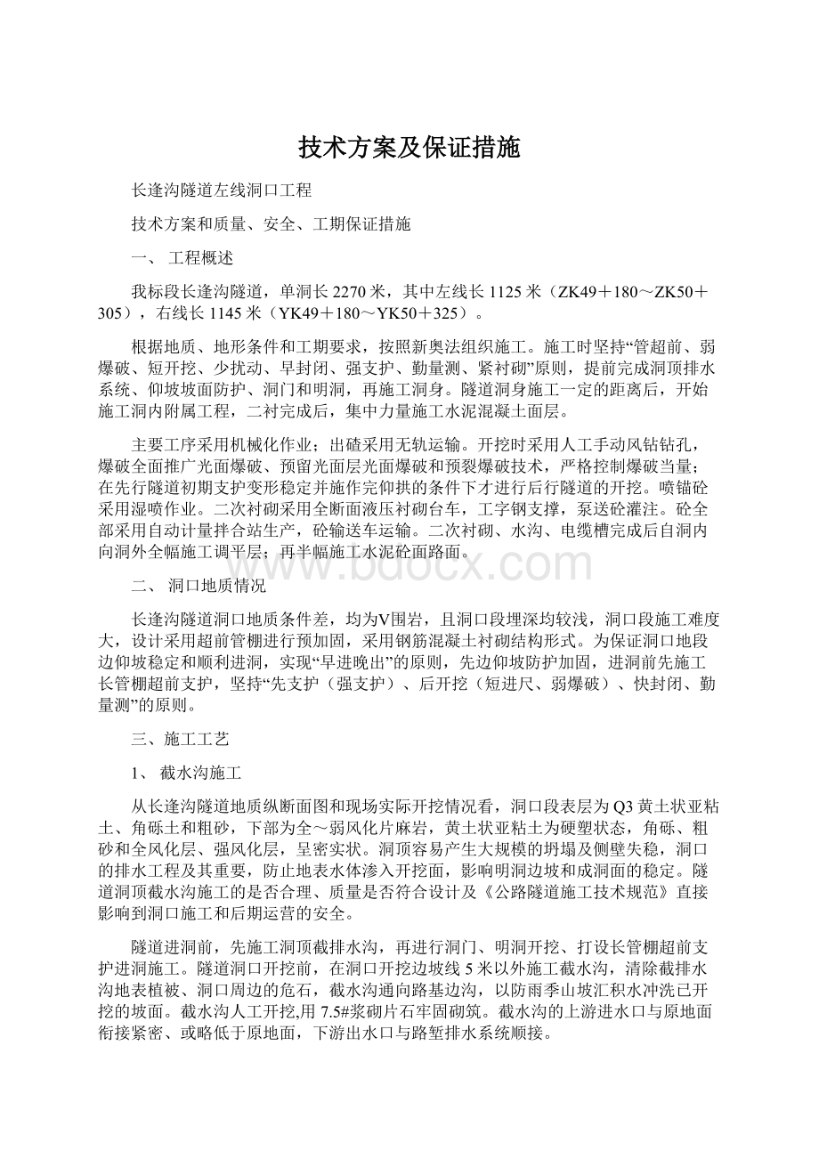 技术方案及保证措施Word文件下载.docx_第1页