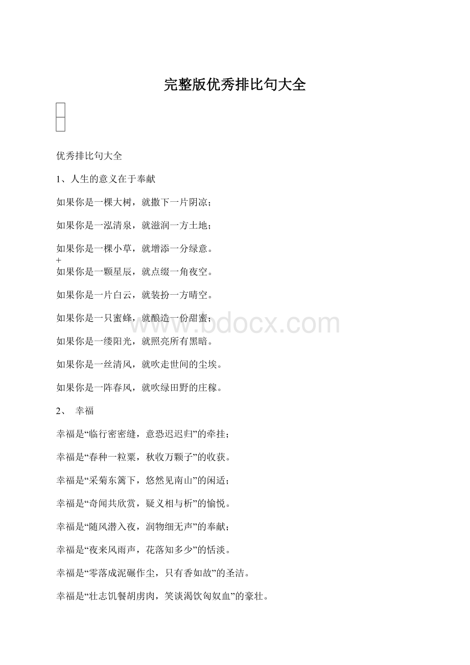 完整版优秀排比句大全Word格式文档下载.docx_第1页