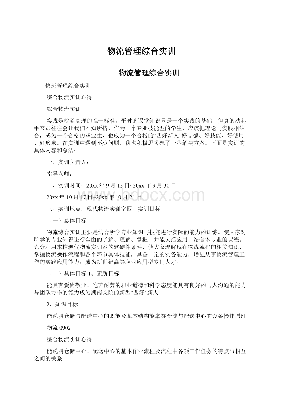 物流管理综合实训Word文档下载推荐.docx_第1页