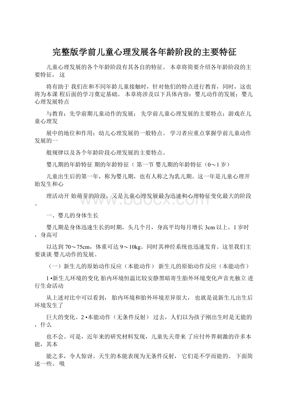 完整版学前儿童心理发展各年龄阶段的主要特征.docx_第1页