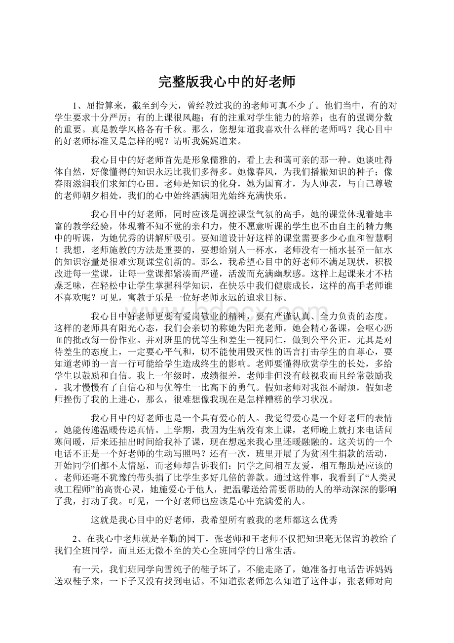 完整版我心中的好老师Word文档下载推荐.docx_第1页