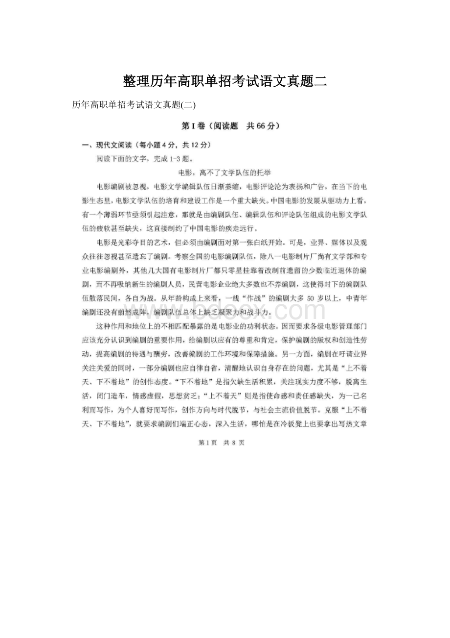 整理历年高职单招考试语文真题二Word文档下载推荐.docx_第1页