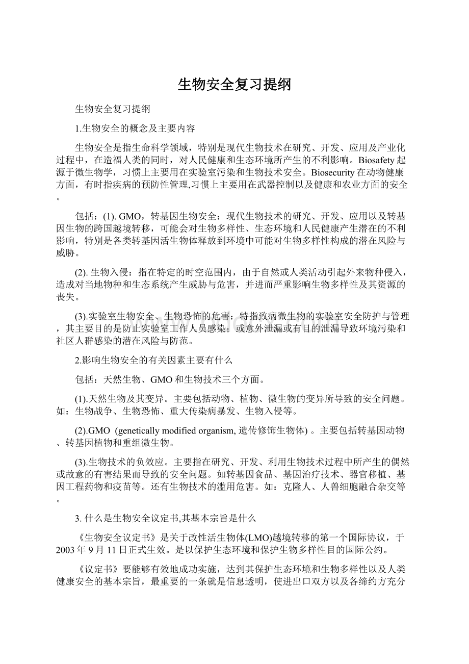 生物安全复习提纲Word下载.docx