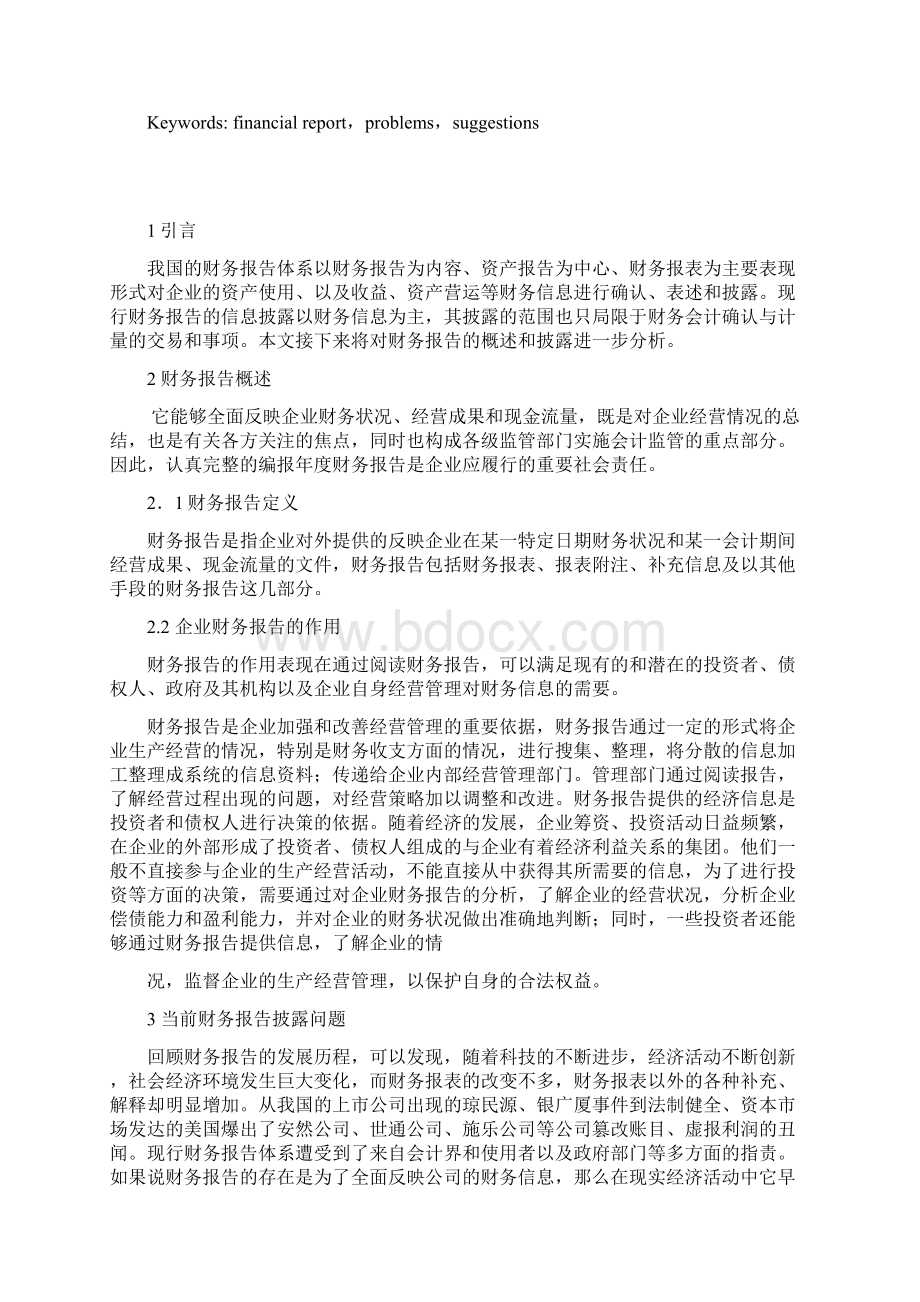 企业财务报告披露问题研究doc 13页.docx_第2页