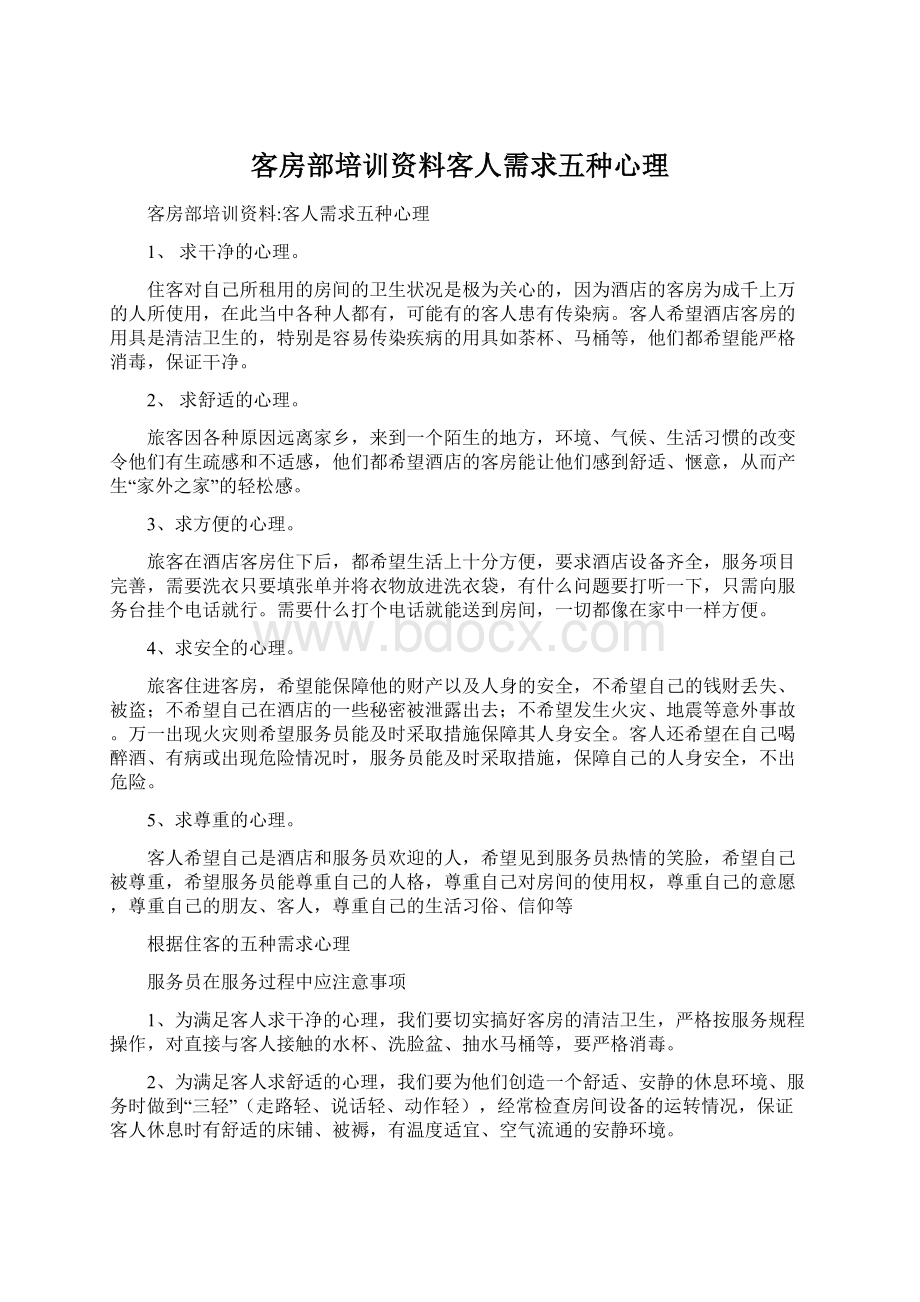 客房部培训资料客人需求五种心理Word格式.docx