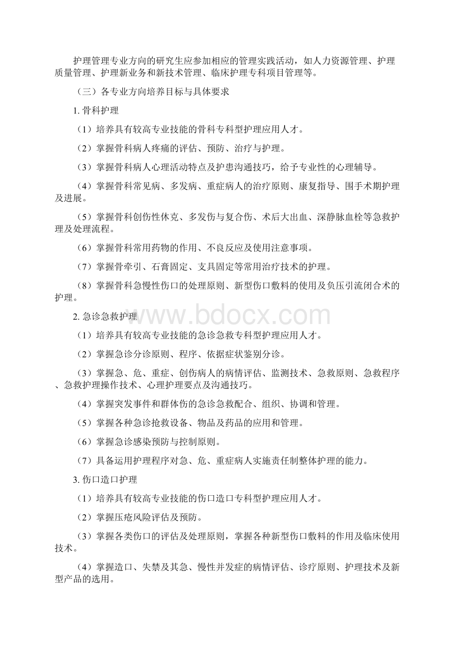 护理硕士专业学位研究生培养方案Word格式文档下载.docx_第3页