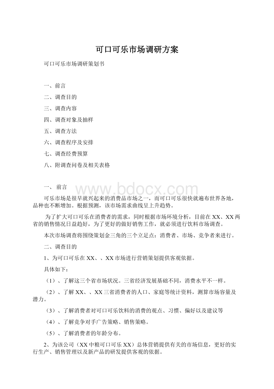 可口可乐市场调研方案.docx_第1页