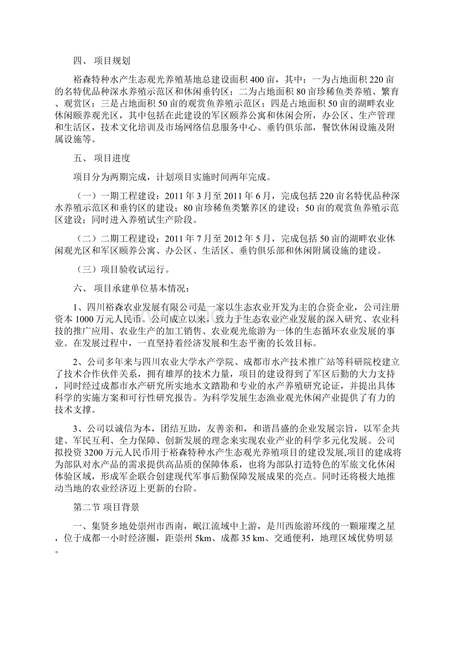 特种水产生态观光养殖基地建设项目可行性申请报告.docx_第2页