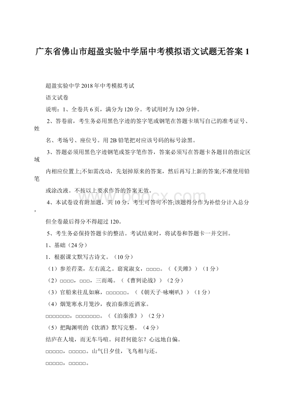 广东省佛山市超盈实验中学届中考模拟语文试题无答案 1.docx