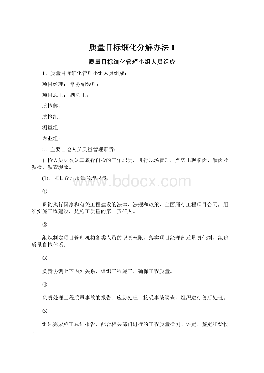 质量目标细化分解办法1文档格式.docx