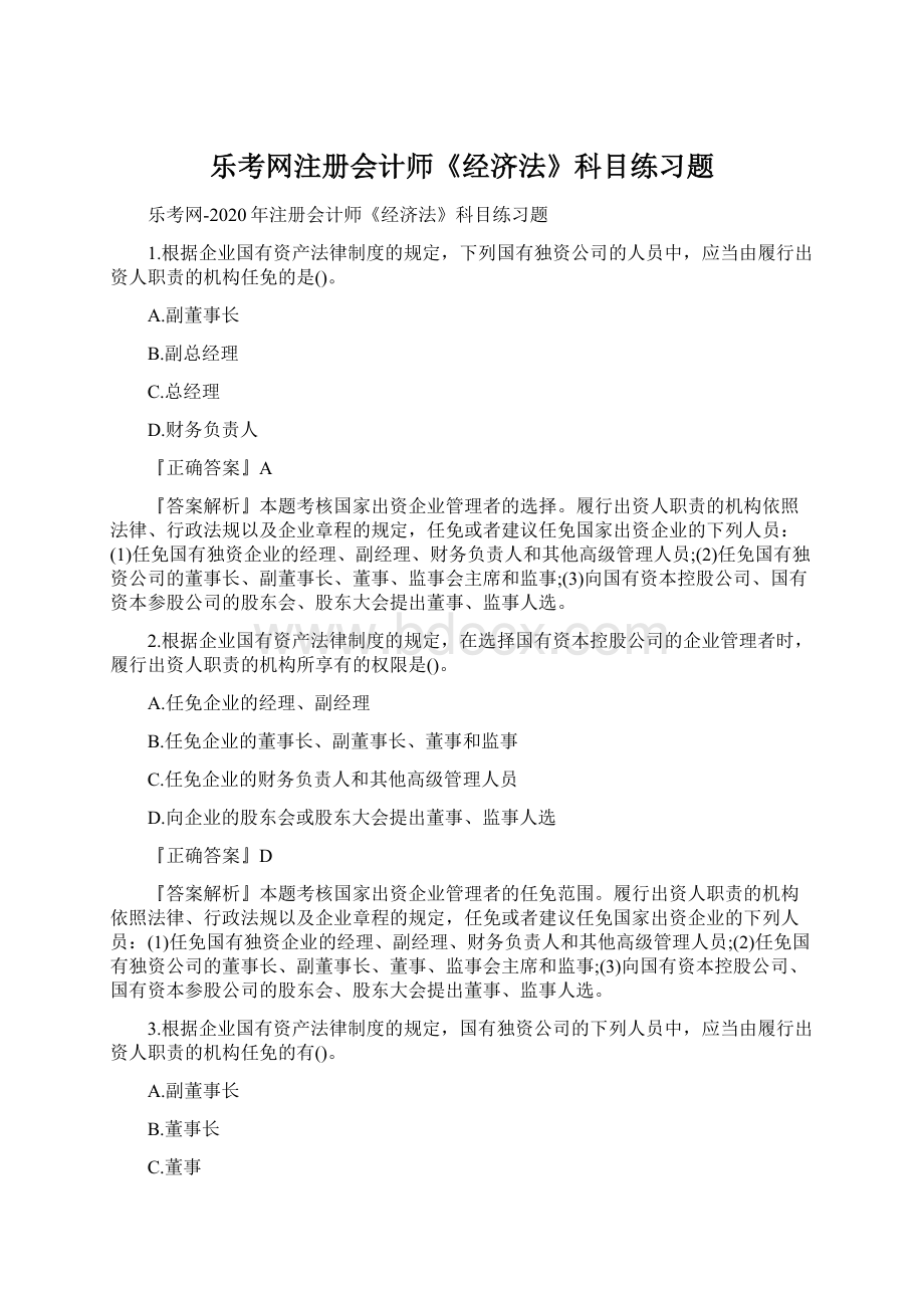 乐考网注册会计师《经济法》科目练习题Word格式文档下载.docx