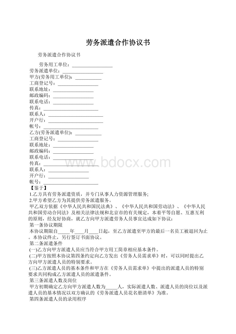 劳务派遣合作协议书Word文档格式.docx_第1页