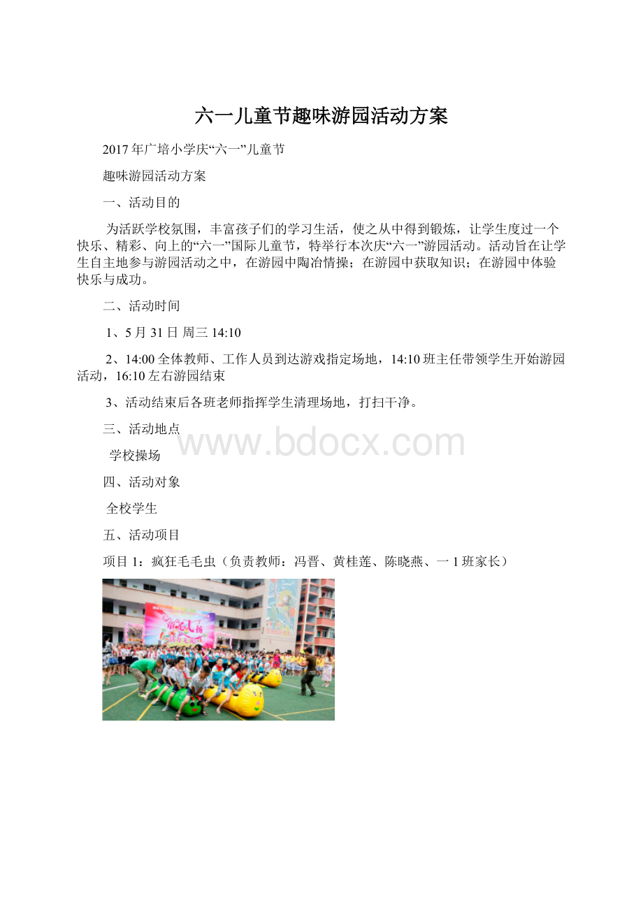 六一儿童节趣味游园活动方案Word文件下载.docx_第1页