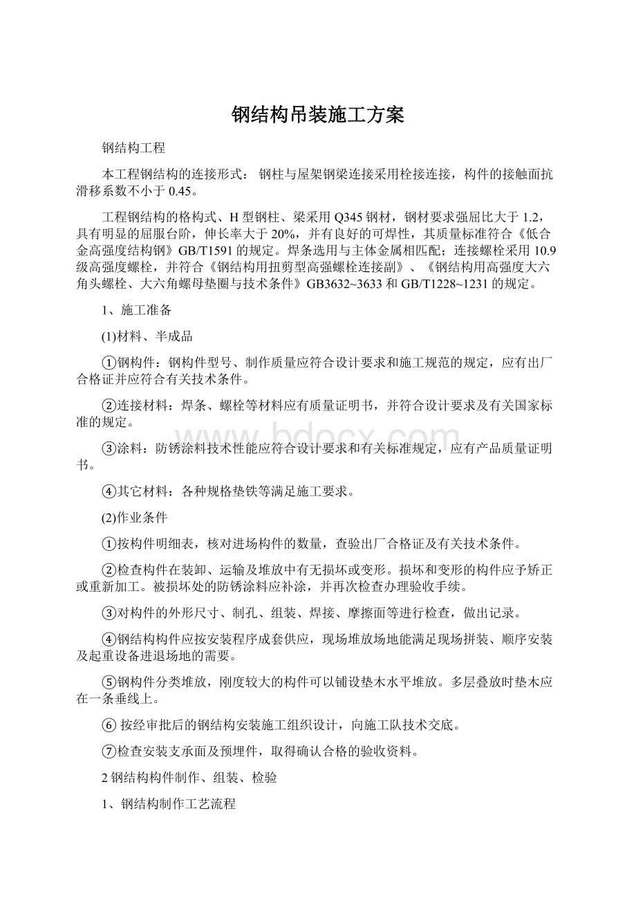 钢结构吊装施工方案.docx_第1页