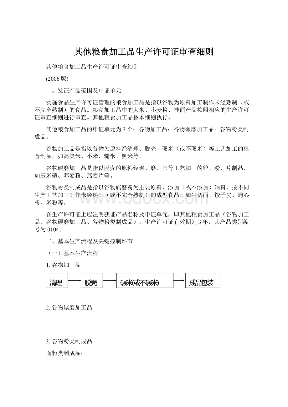 其他粮食加工品生产许可证审查细则.docx_第1页