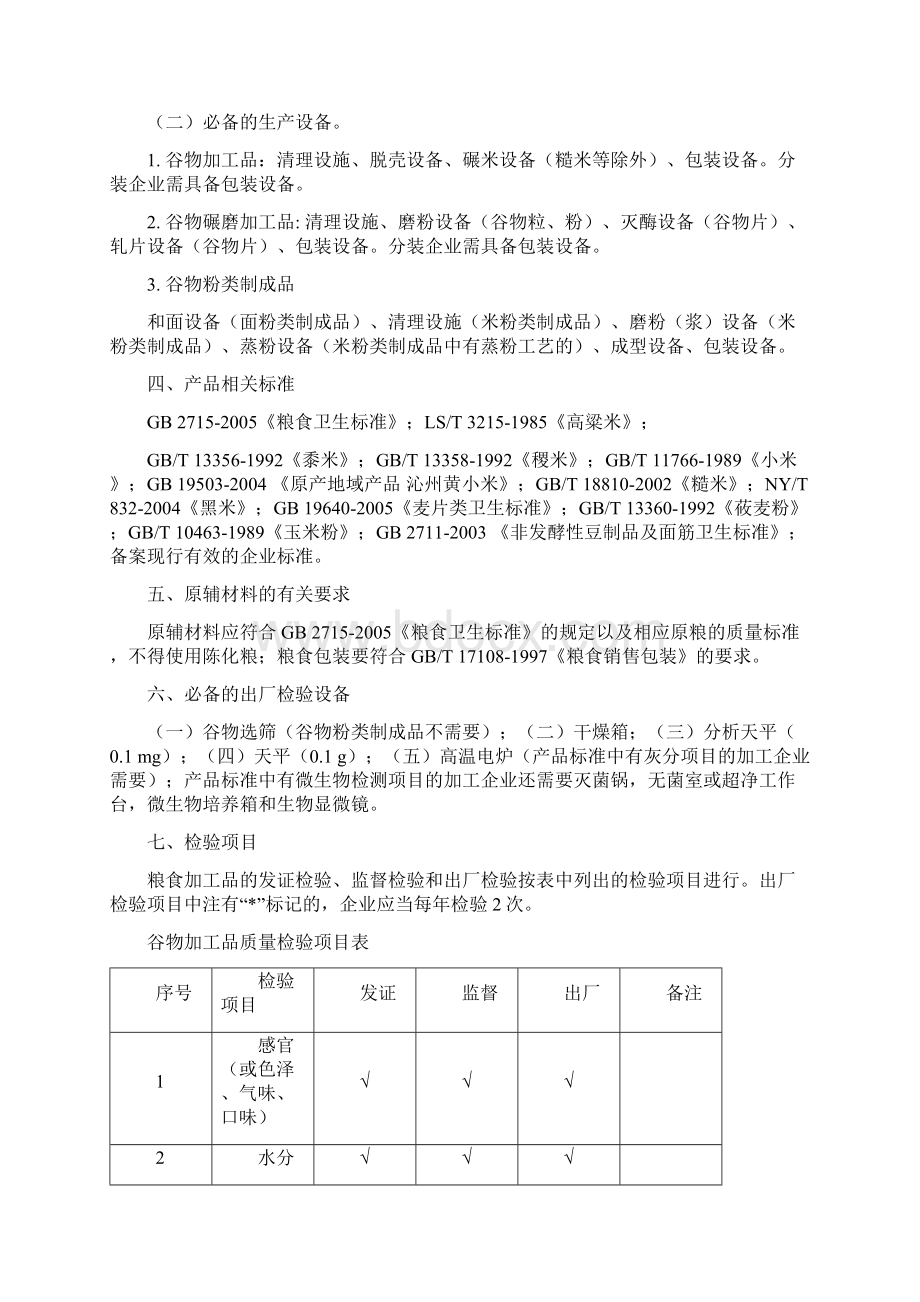 其他粮食加工品生产许可证审查细则.docx_第3页