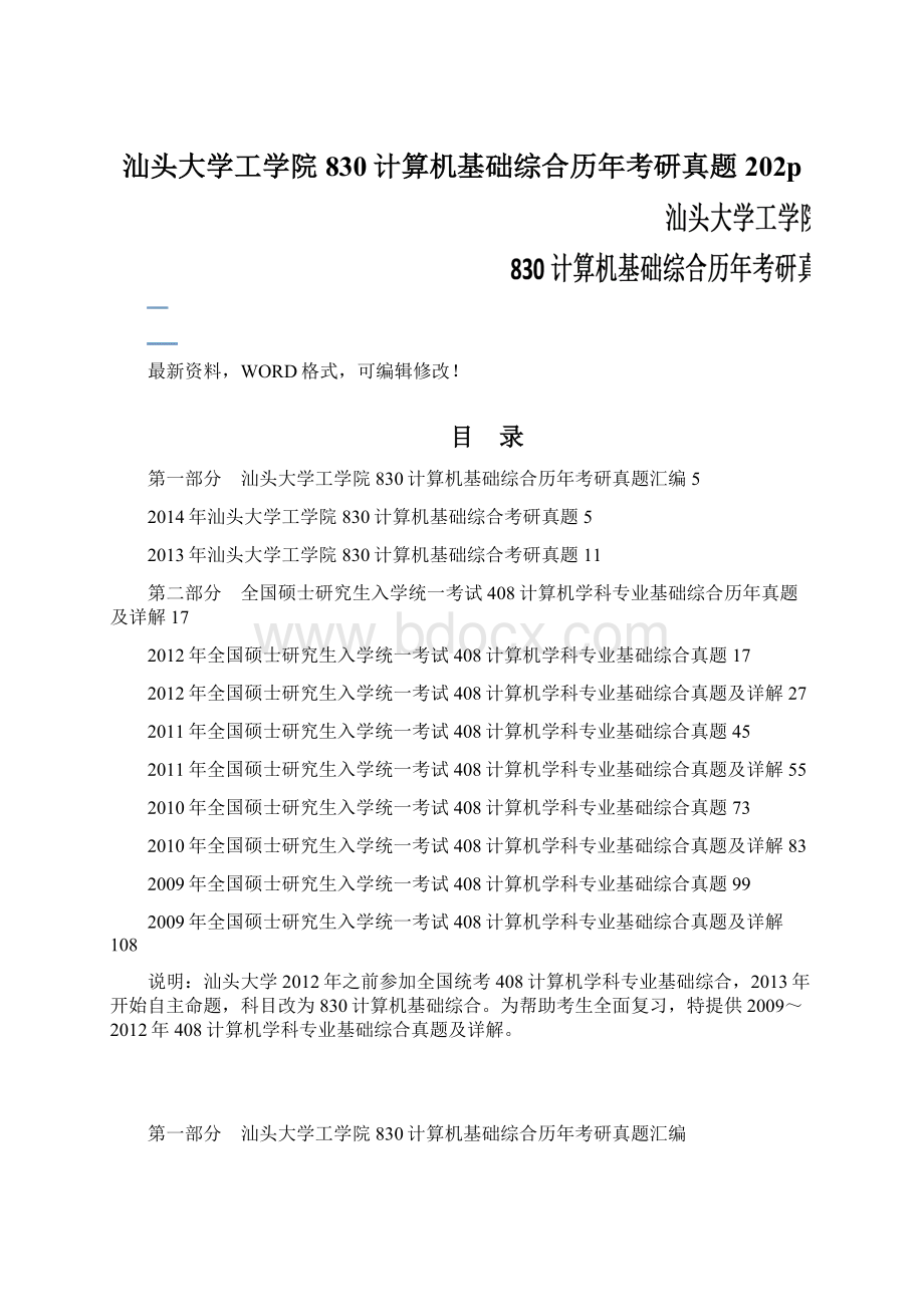 汕头大学工学院830计算机基础综合历年考研真题202pWord格式.docx