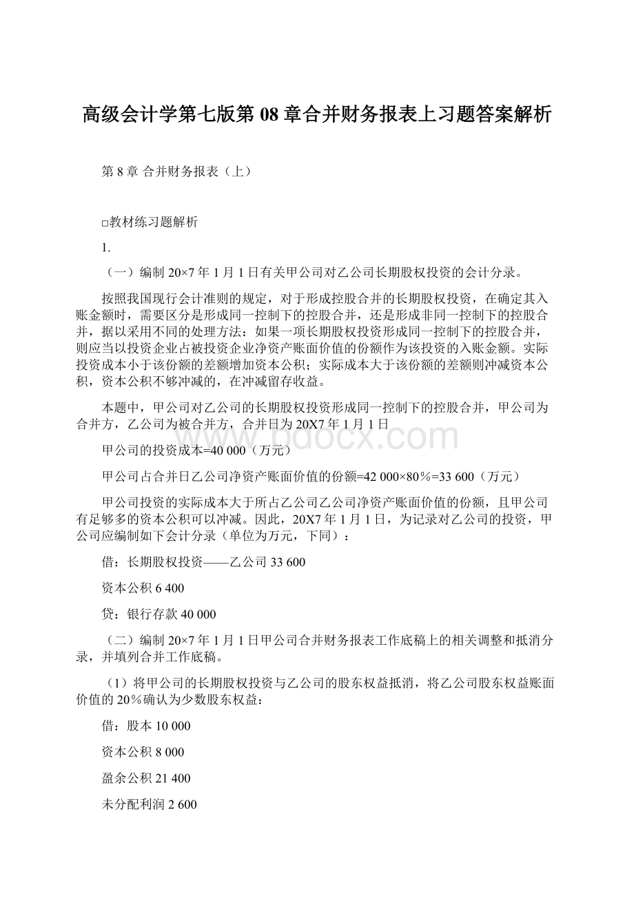 高级会计学第七版第08章合并财务报表上习题答案解析Word格式.docx_第1页