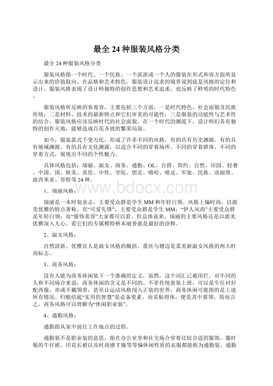 最全24种服装风格分类Word文档下载推荐.docx