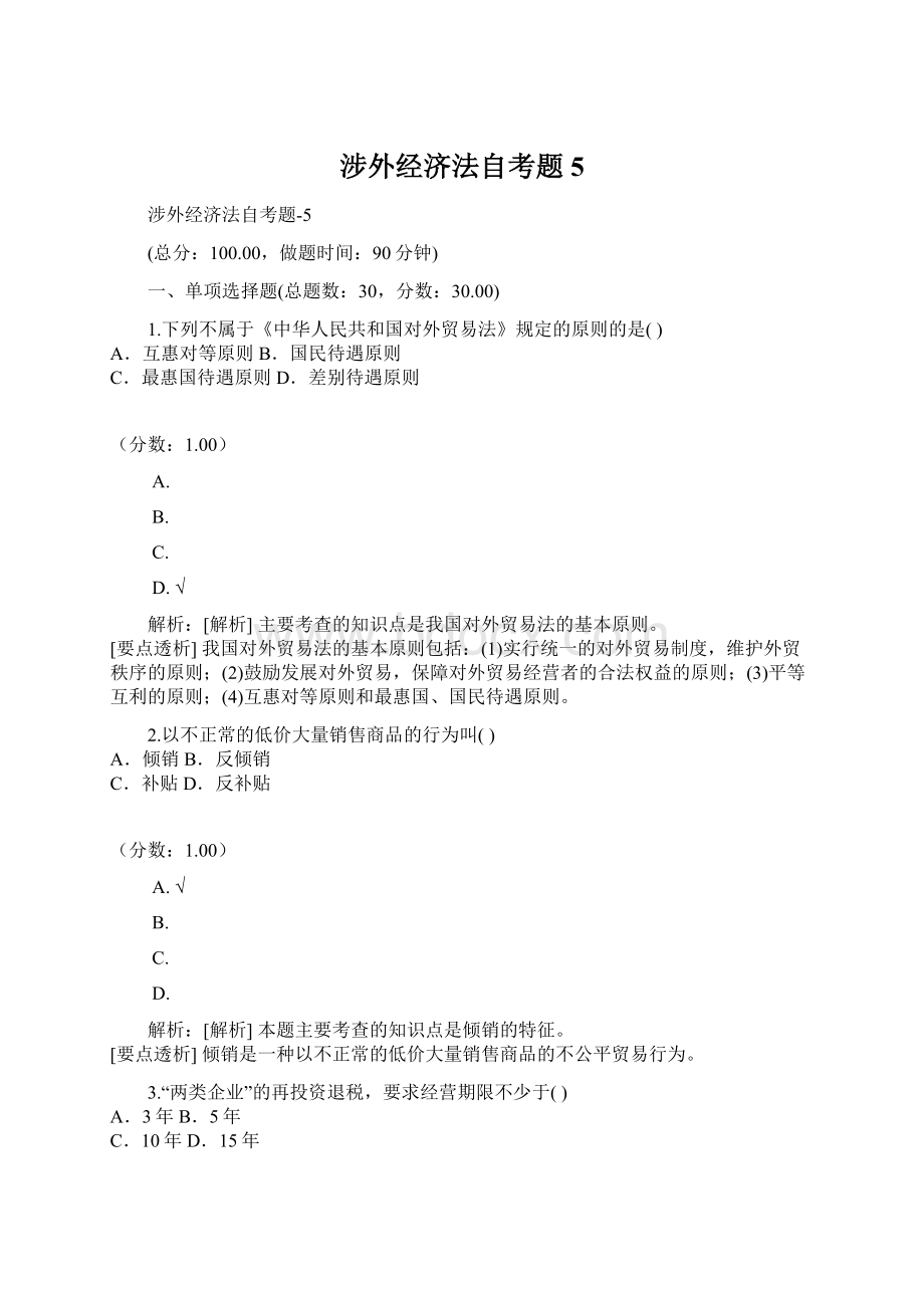 涉外经济法自考题5.docx_第1页