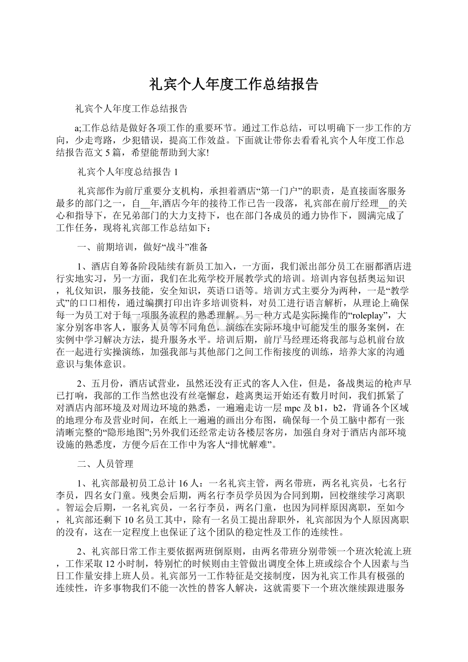 礼宾个人年度工作总结报告文档格式.docx_第1页