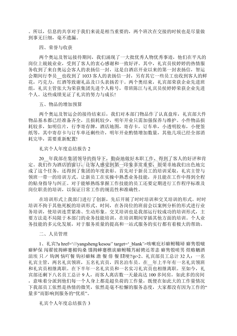 礼宾个人年度工作总结报告文档格式.docx_第2页