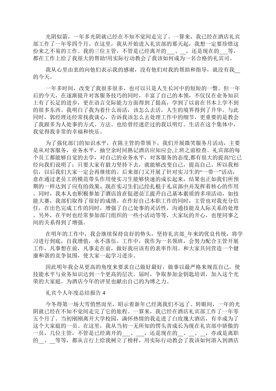 礼宾个人年度工作总结报告文档格式.docx_第3页