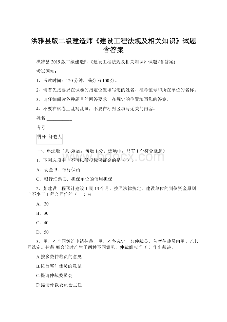 洪雅县版二级建造师《建设工程法规及相关知识》试题 含答案.docx_第1页