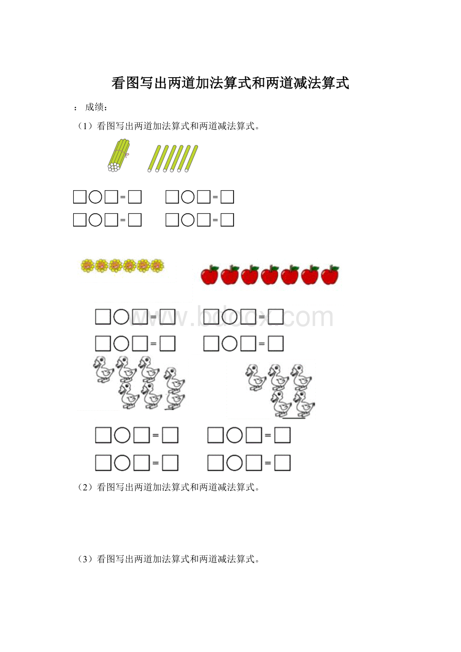 看图写出两道加法算式和两道减法算式.docx