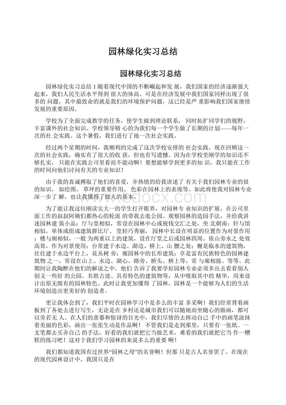 园林绿化实习总结.docx