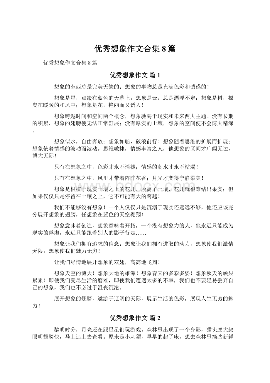 优秀想象作文合集8篇文档格式.docx_第1页