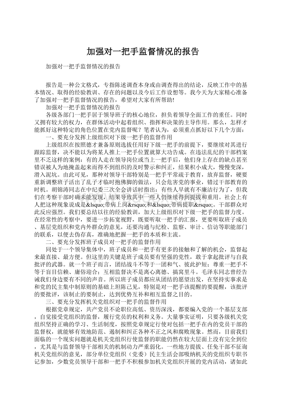 加强对一把手监督情况的报告.docx