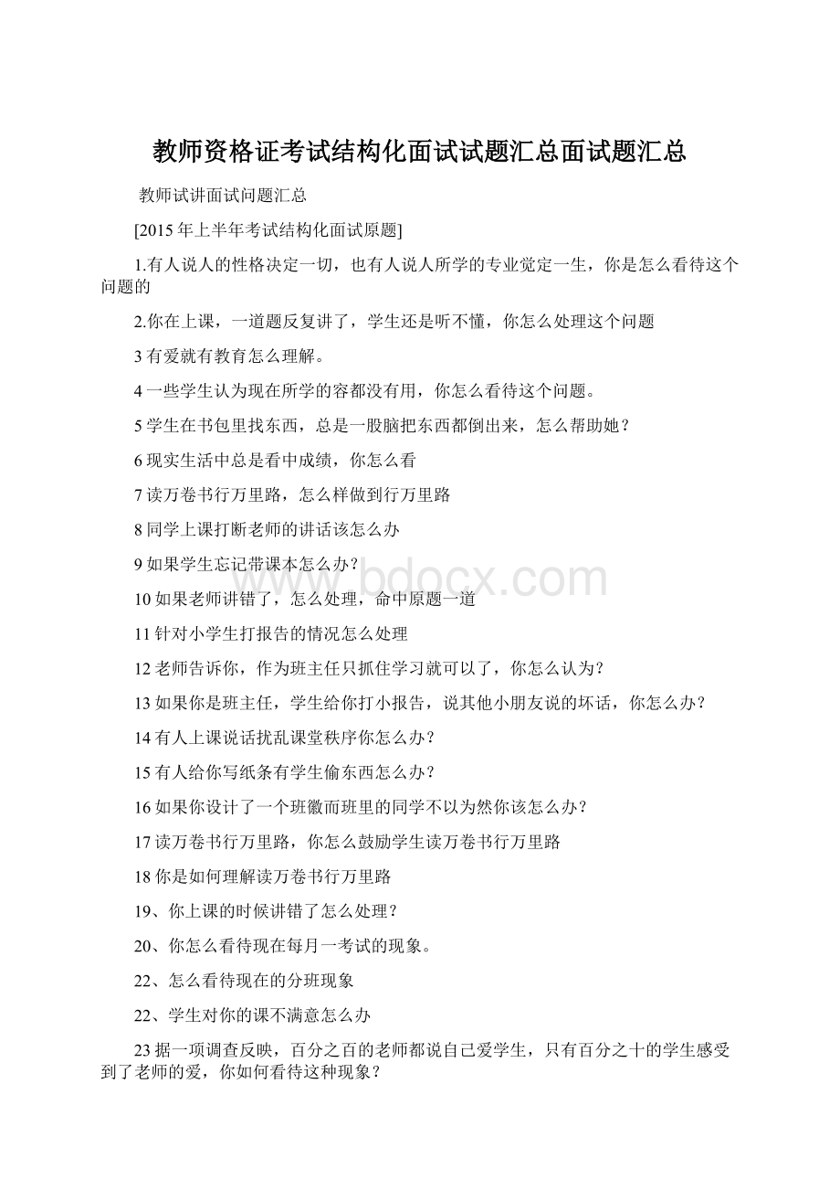 教师资格证考试结构化面试试题汇总面试题汇总.docx_第1页