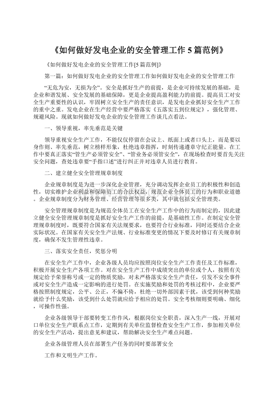 《如何做好发电企业的安全管理工作5篇范例》.docx