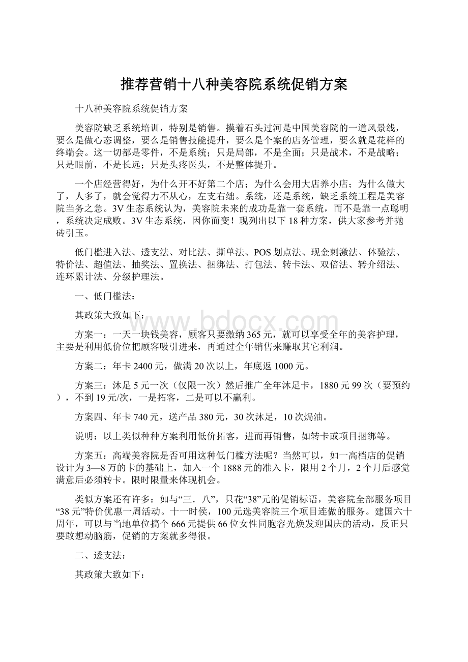 推荐营销十八种美容院系统促销方案文档格式.docx_第1页