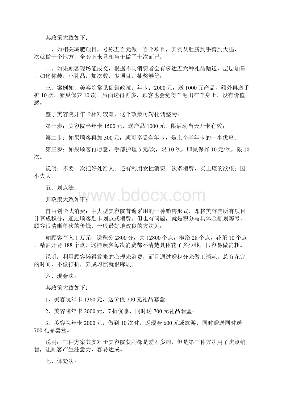 推荐营销十八种美容院系统促销方案文档格式.docx_第3页