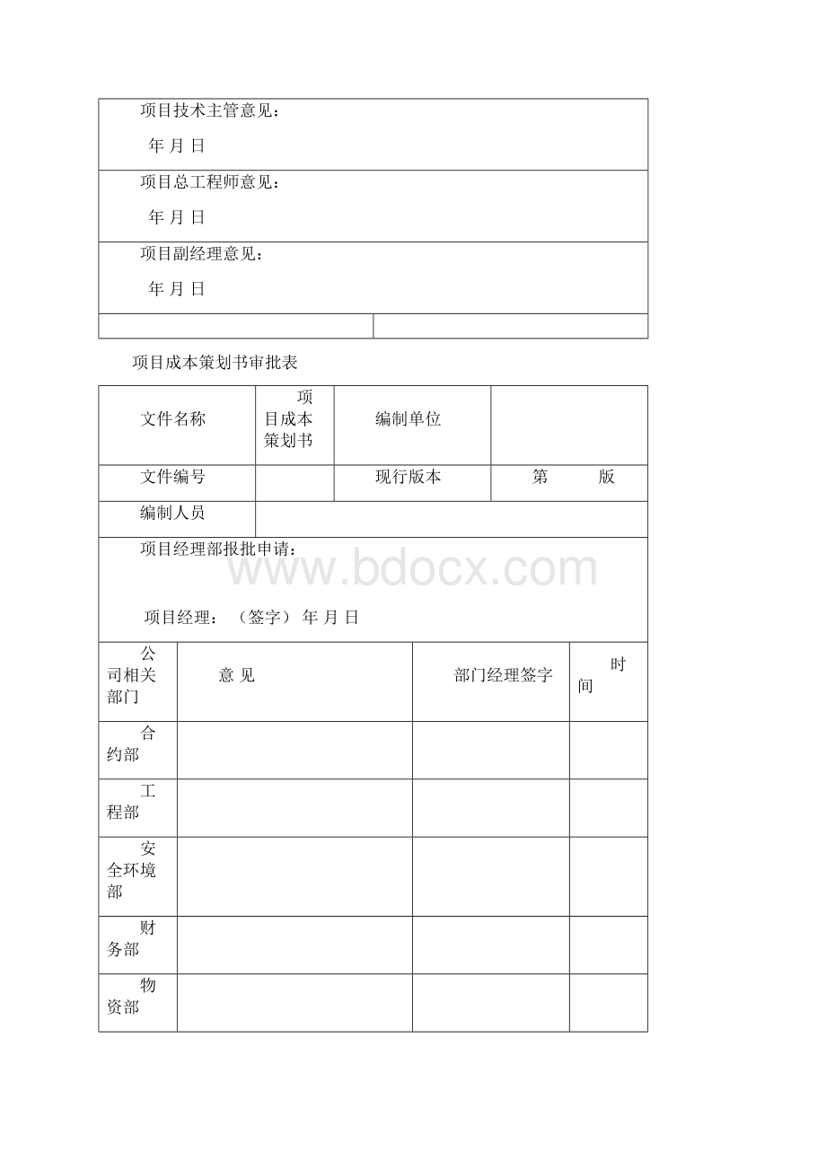 成本策划Word文档格式.docx_第2页