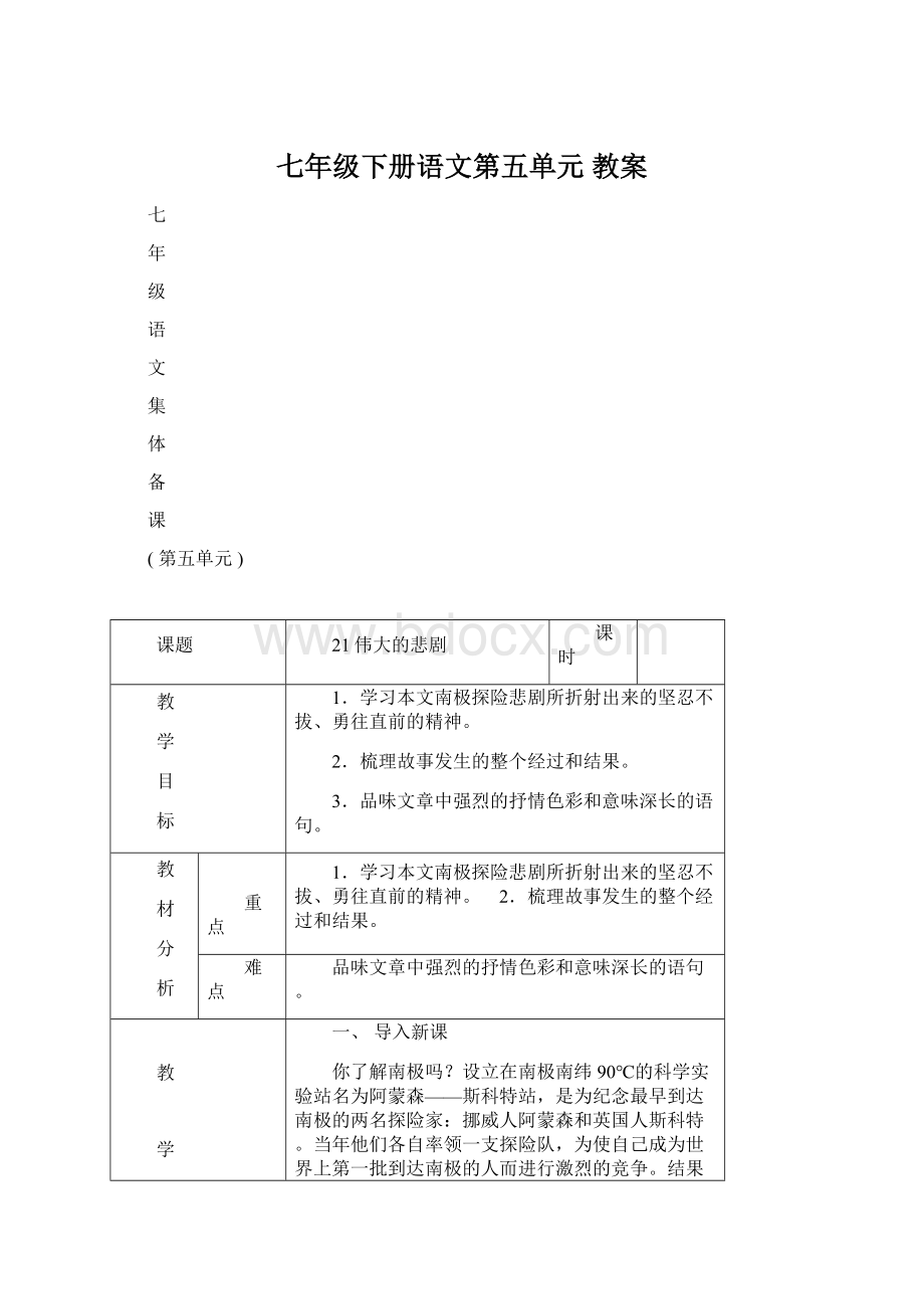 七年级下册语文第五单元 教案文档格式.docx_第1页