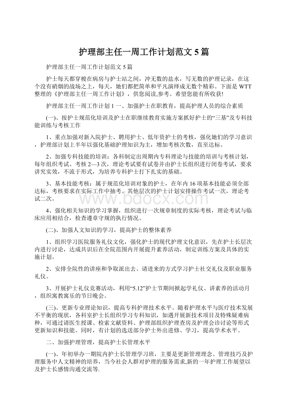 护理部主任一周工作计划范文5篇Word格式文档下载.docx