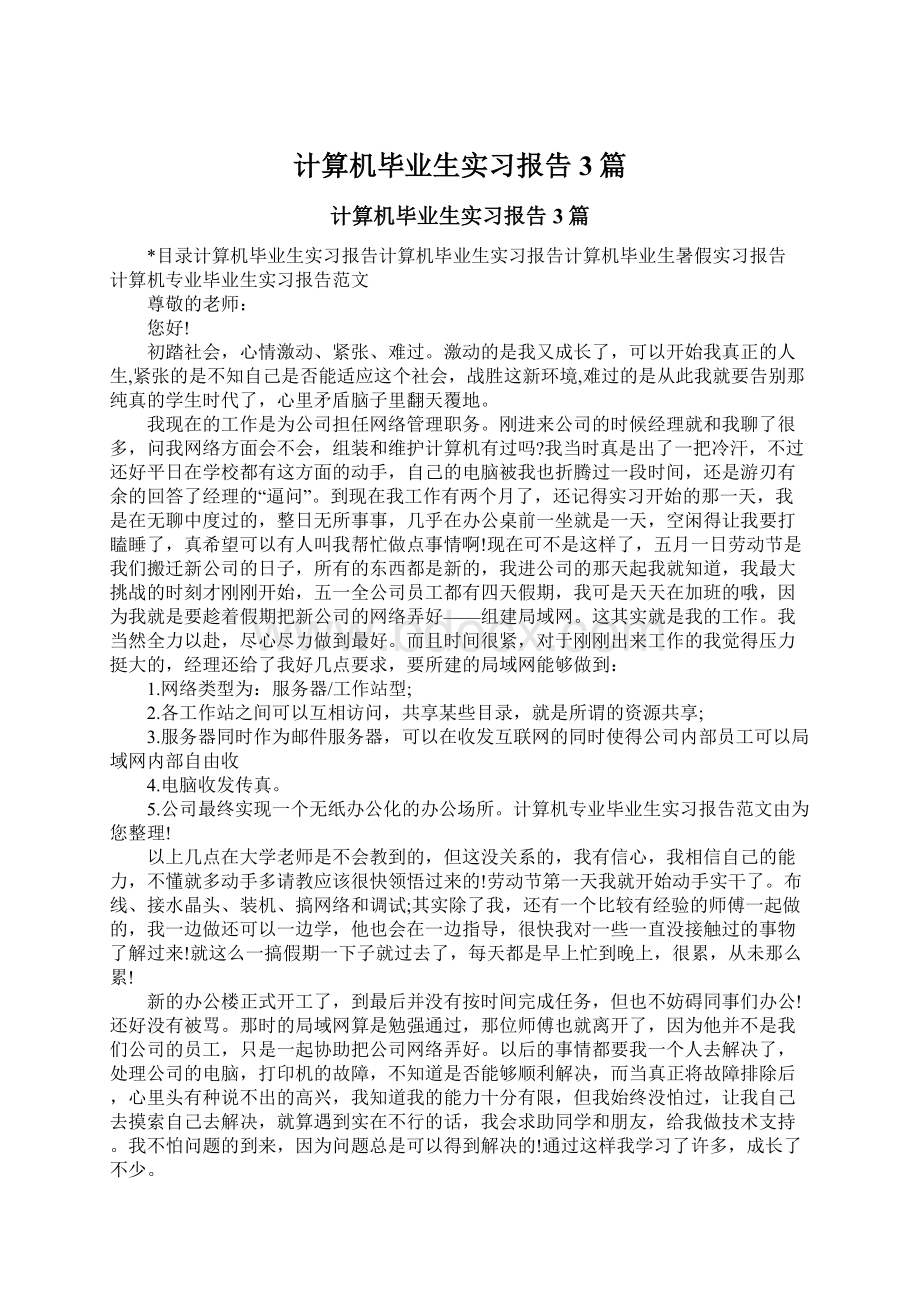 计算机毕业生实习报告3篇.docx_第1页