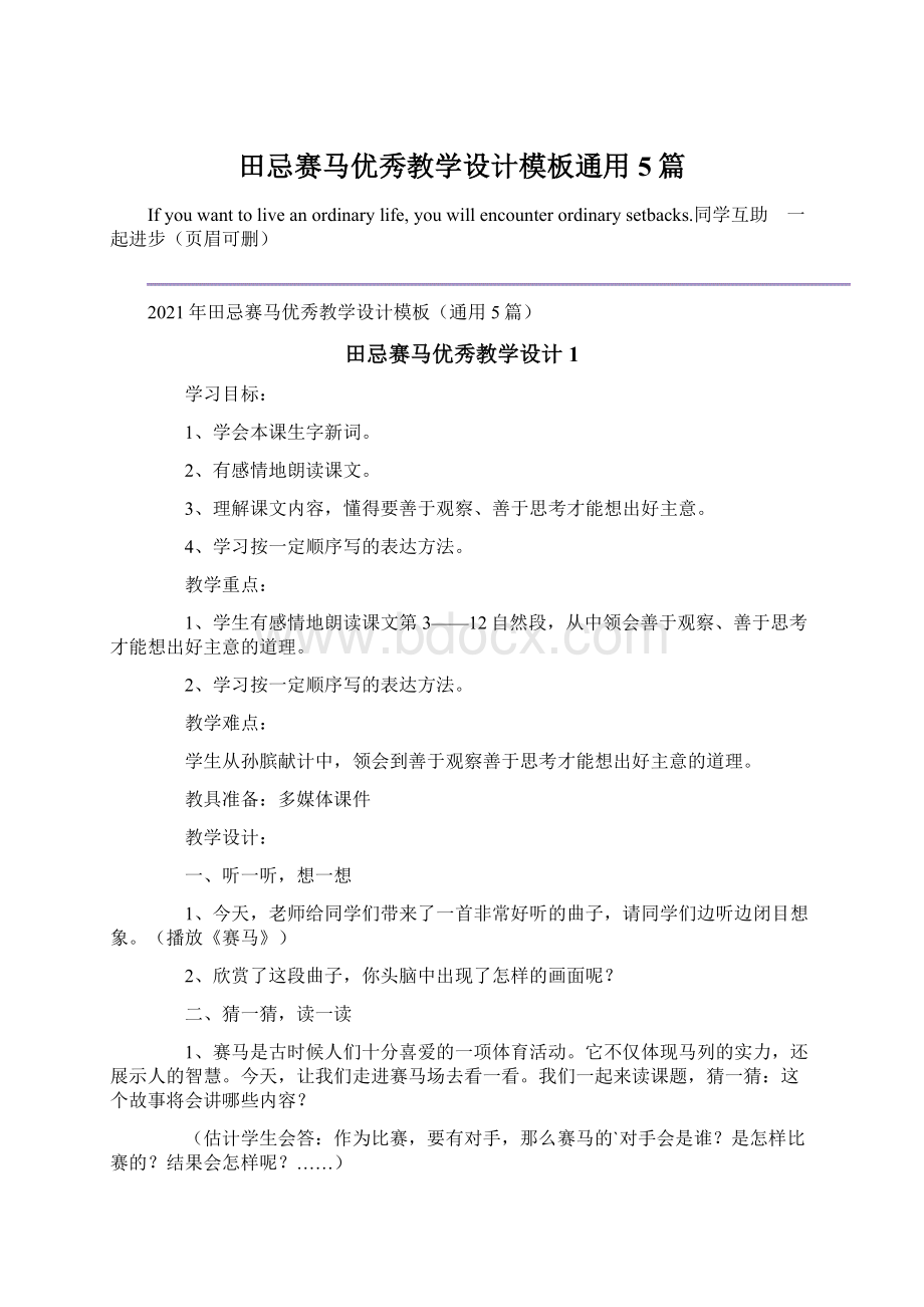 田忌赛马优秀教学设计模板通用5篇.docx